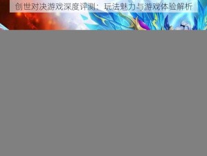 创世对决游戏深度评测：玩法魅力与游戏体验解析