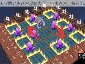 崩坏3天守阁地脉迷宫攻略大全：探索迷宫，解锁无尽宝藏