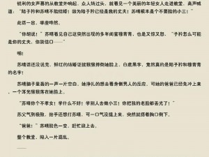 苏晴公交车被强好爽小说：霸道总裁强取豪夺，她该何去何从？