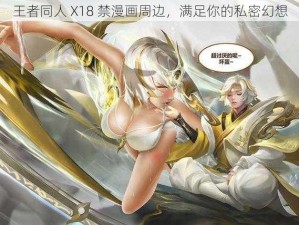 王者同人 X18 禁漫画周边，满足你的私密幻想