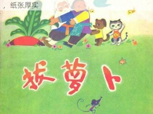 拔萝卜连环画 24 开：经典童话故事，色彩鲜艳，纸张厚实