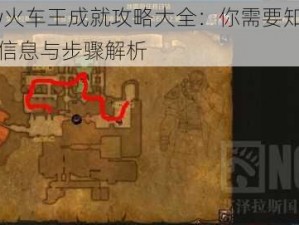 Wow火车王成就攻略大全：你需要知道的关键信息与步骤解析