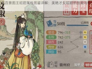 江南百景图王昭君属性图鉴详解：美艳才女昭君的技能与特性分析