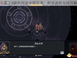 街头霸王4联机对战全面指南：新手进阶与技巧解析