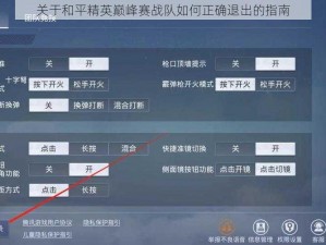 关于和平精英巅峰赛战队如何正确退出的指南