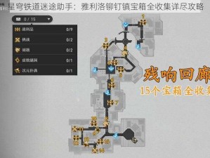 星穹铁道迷途助手：雅利洛铆钉镇宝箱全收集详尽攻略