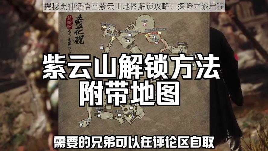 揭秘黑神话悟空紫云山地图解锁攻略：探险之旅启程