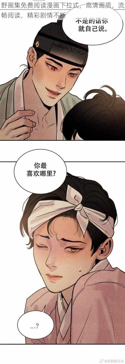 野画集免费阅读漫画下拉式，高清画质，流畅阅读，精彩剧情不断