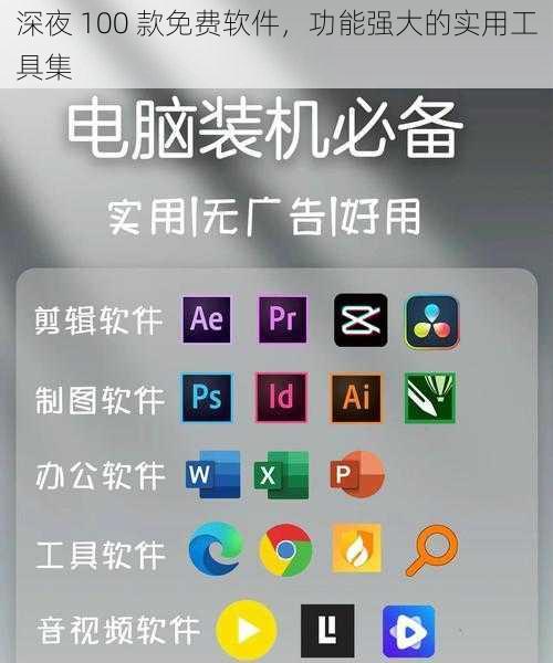 深夜 100 款免费软件，功能强大的实用工具集