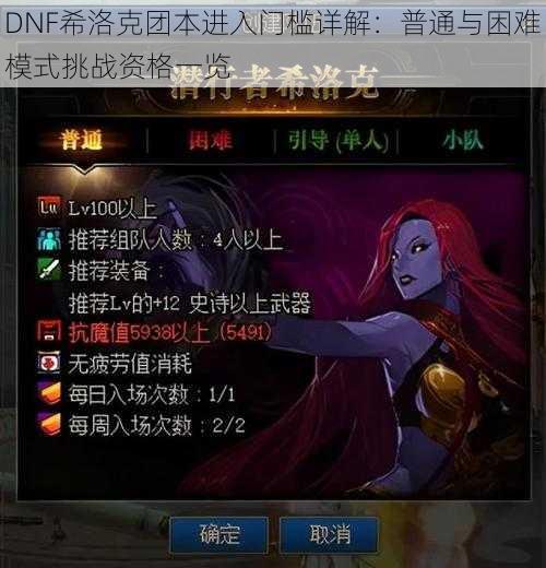 DNF希洛克团本进入门槛详解：普通与困难模式挑战资格一览