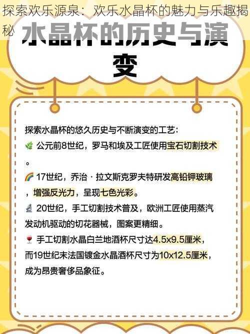 探索欢乐源泉：欢乐水晶杯的魅力与乐趣揭秘