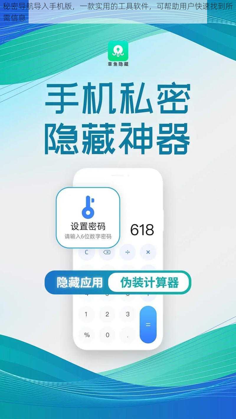 秘密导航导入手机版，一款实用的工具软件，可帮助用户快速找到所需信息