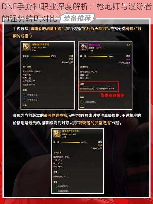 DNF手游神职业深度解析：枪炮师与漫游者的强势转职对比
