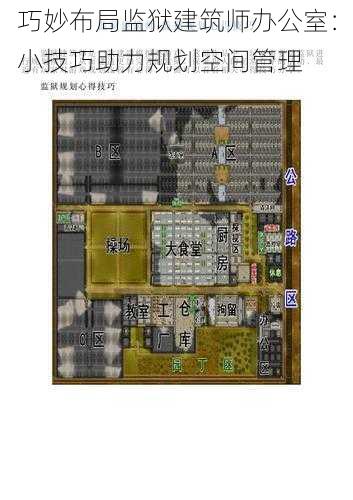 巧妙布局监狱建筑师办公室：小技巧助力规划空间管理