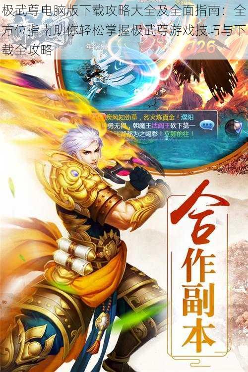 极武尊电脑版下载攻略大全及全面指南：全方位指南助你轻松掌握极武尊游戏技巧与下载全攻略