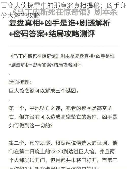 百变大侦探雪中的那摩翁真相揭秘：凶手身份大解密攻略