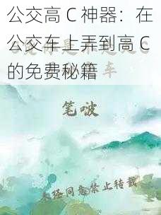 公交高 C 神器：在公交车上弄到高 C 的免费秘籍