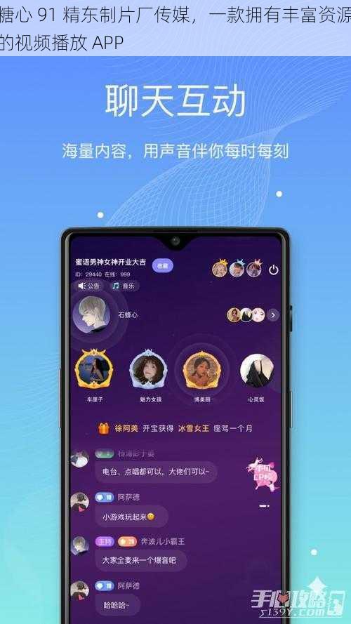 糖心 91 精东制片厂传媒，一款拥有丰富资源的视频播放 APP