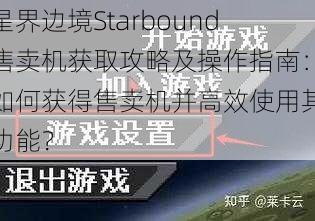 星界边境Starbound售卖机获取攻略及操作指南：如何获得售卖机并高效使用其功能？