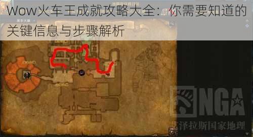 Wow火车王成就攻略大全：你需要知道的关键信息与步骤解析