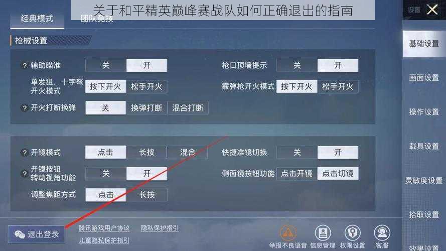 关于和平精英巅峰赛战队如何正确退出的指南
