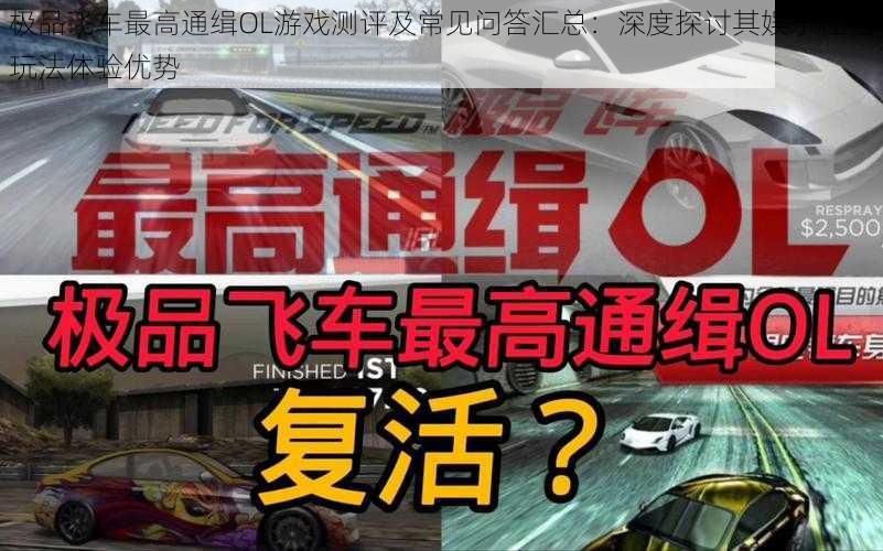 极品飞车最高通缉OL游戏测评及常见问答汇总：深度探讨其娱乐性与玩法体验优势