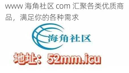 www 海角社区 com 汇聚各类优质商品，满足你的各种需求