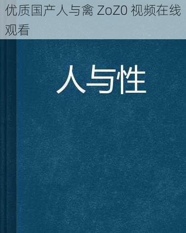 优质国产人与禽 ZoZ0 视频在线观看