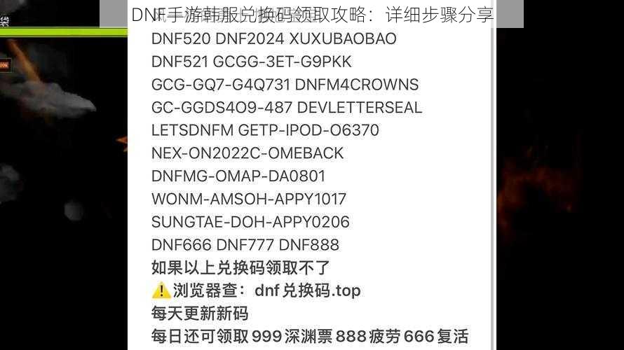 DNF手游韩服兑换码领取攻略：详细步骤分享