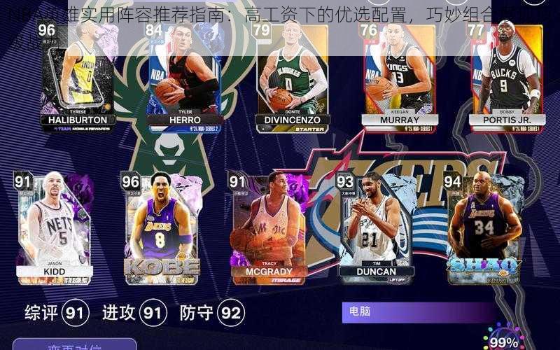 NBA英雄实用阵容推荐指南：高工资下的优选配置，巧妙组合展现顶级战力