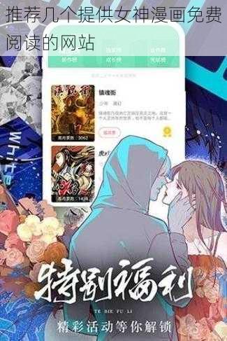 推荐几个提供女神漫画免费阅读的网站