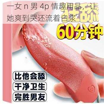 一女 n 男 4p 情趣用品，让她爽到哭还流着白浆